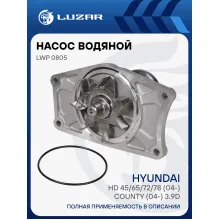 Насос водяной для автомобилей Hyundai HD/County (98-) 3.9D [D4DA/D4DB] LWP 0805 LUZAR
