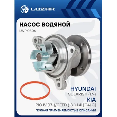 Насос водяной для автомобилей Hyundai Solaris II (17-)/Kia Rio IV (17-)/CEED (18-) 1.4i [G4LC] LWP 0806 LUZAR