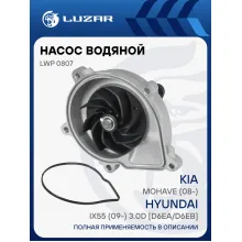 Насос водяной для автомобилей Kia Mohave (08-)/Hyundai iX55 (09-) 3.0D [D6EA/D6EB] LWP 0807 LUZAR
