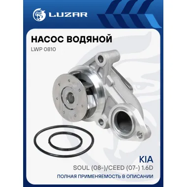 Насос водяной для автомобилейKia Soul (08-)/Ceed (07-) 1.6D [D4FB] LWP 0810 LUZAR