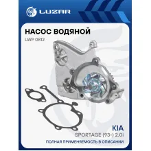 Насос водяной для автомобилей Kia Sportage (93-) 2.0i [FE] LWP 0812 LUZAR