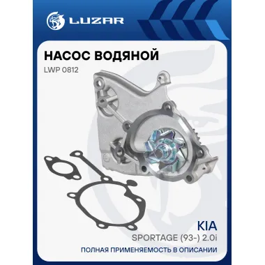 Насос водяной для автомобилей Kia Sportage (93-) 2.0i [FE] LWP 0812 LUZAR