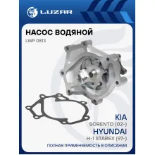 Насос водяной для автомобилей Kia Sorento (02-)/Hyundai H-1 Starex (97-) 2.5D LWP 0813 LUZAR