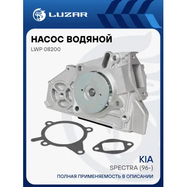 Насос водяной для автомобилей Kia Spectra (96-)/Rio (00-) LWP 08200 LUZAR