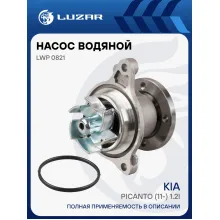 Насос водяной для автомобилей KIA Picanto (11-) 1.2i LWP 0821 LUZAR