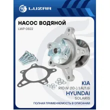 Насос водяной для автомобилей Hyundai Solaris (10-)/Kia Rio IV (10-) 1.4i/1.6i [Gamma] LWP 0822 LUZAR