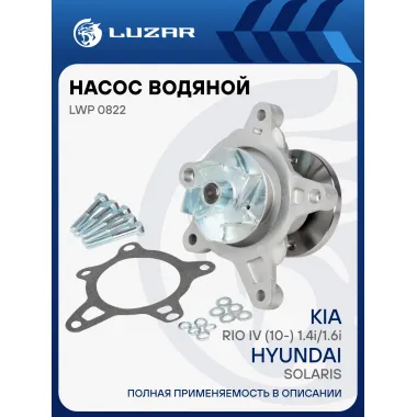 Насос водяной для автомобилей Hyundai Solaris (10-)/Kia Rio IV (10-) 1.4i/1.6i [Gamma] LWP 0822 LUZAR