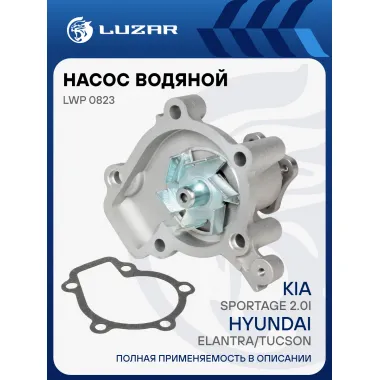 Насос водяной для автомобилей Hyundai Elantra (00-)/Tucson (04-) 1.8i/2.0i LWP 0823 LUZAR