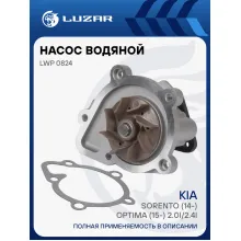 Насос водяной для автомобилей Kia Sorento (14-)/Optima (15-) 2.0i/2.4i без корпуса LWP 0824 LUZAR