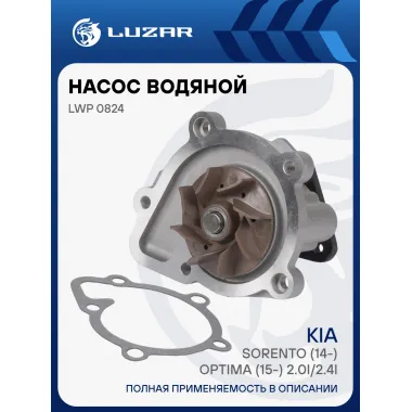 Насос водяной для автомобилей Kia Sorento (14-)/Optima (15-) 2.0i/2.4i без корпуса LWP 0824 LUZAR