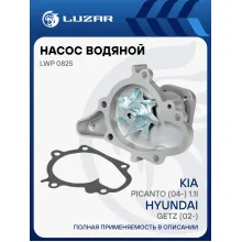 Насос водяной для автомобилей Hyundai Getz (02-)/ KIA Picanto (04-) 1.1i LWP 0825 LUZAR