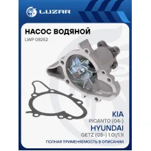 Насос водяной для автомобилей KIA Picanto (04-)/ Hyundai Getz (05-) 1.0i/1.1i LWP 08252 LUZAR