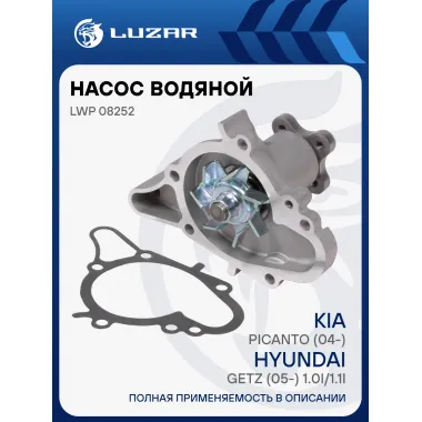 Насос водяной для автомобилей KIA Picanto (04-)/ Hyundai Getz (05-) 1.0i/1.1i LWP 08252 LUZAR