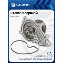Насос водяной для автомобилей KIA Picanto (11-) 1.0i LWP 0826 LUZAR