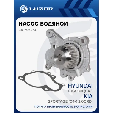 Насос водяной для автомобилей Tucson (04-)/Santa Fe (00-)/Accent (99-) 1.5CRDi/2.0CRDi крыльч.d77 LWP 08270 LUZAR