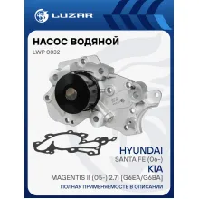 Насос водяной для автомобилей Hyundai Santa Fe (06-)/Kia Magentis II (05-) 2.7i [G6EA/G6BA] LWP 0832 LUZAR