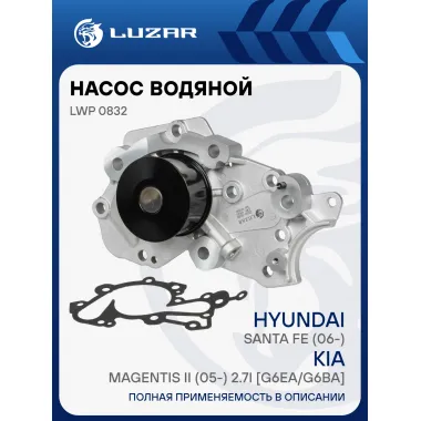 Насос водяной для автомобилей Hyundai Santa Fe (06-)/Kia Magentis II (05-) 2.7i [G6EA/G6BA] LWP 0832 LUZAR