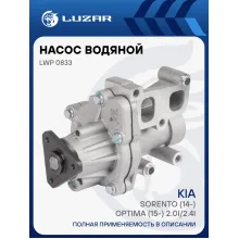 Насос водяной для автомобилей Kia Sorento (14-)/Optima (15-) 2.0i/2.4i с корпусом LWP 0833 LUZAR