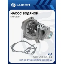 Насос водяной для автомобилей Kia Sorento (02-) 2.4i [G4JS] LWP 08384 LUZAR