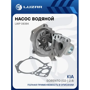 Насос водяной для автомобилей Kia Sorento (02-) 2.4i [G4JS] LWP 08384 LUZAR