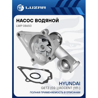 Насос водяной для автомобилей Hyundai Accent (94-)/Getz (02-) 1.3i/1.5i LWP 08650 LUZAR