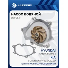 Насос водяной для автомобилей Hyundai Santa Fe (06-)/KIA Sorento (09-) 2.0D/2.2D LWP 0870 LUZAR