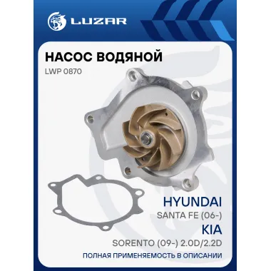 Насос водяной для автомобилей Hyundai Santa Fe (06-)/KIA Sorento (09-) 2.0D/2.2D LWP 0870 LUZAR
