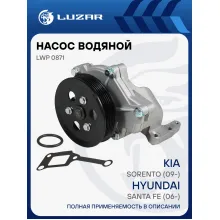 Насос водяной для автомобилей Hyundai Santa Fe (06-)/KIA Sorento (09-) 2.0D/2.2D с корпусом LWP 0871 LUZAR