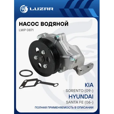Насос водяной для автомобилей Hyundai Santa Fe (06-)/KIA Sorento (09-) 2.0D/2.2D с корпусом LWP 0871 LUZAR