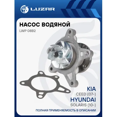 Насос водяной для автомобилей Kia/Hyundai CEE'D (07-)/Solaris (10-) LWP 08B2 LUZAR