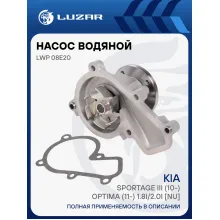 Насос водяной для автомобилей Kia Sportage III (10-)/Optima (11-) 1.8i/2.0i [NU] LWP 08E20 LUZAR