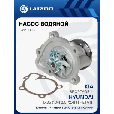 Насос водяной для автомобилей Kia Sportage III/Hyundai iX35 (10-) 2.0i/2.4i [Theta II] LWP 08G5 LUZAR
