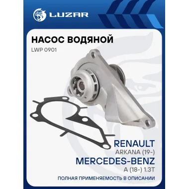 Насос водяной для автомобилей Renault Arkana (19-)/Mercedes-Benz A (18-) 1.3T [H5H/M282] LWP 0901 LUZAR