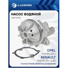 Насос водяной для автомобилей Opel Vivaro (01-)/Renault Trafic (01-) 2.5D LWP 0902 LUZAR