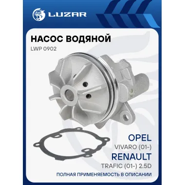 Насос водяной для автомобилей Opel Vivaro (01-)/Renault Trafic (01-) 2.5D LWP 0902 LUZAR
