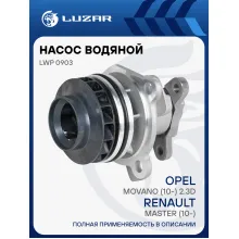 Насос водяной для автомобилей Renault Master (10-)/Opel Movano (10-) 2.3D LWP 0903 LUZAR