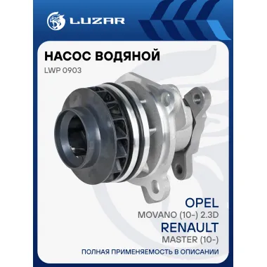 Насос водяной для автомобилей Renault Master (10-)/Opel Movano (10-) 2.3D LWP 0903 LUZAR