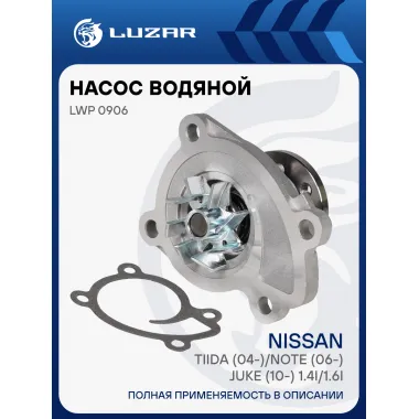 Насос водяной для автомобилей Nissan Tiida/Note 1.6i LWP 0906 LUZAR