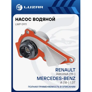 Насос водяной для автомобилей Renault Arkana (19-)/Mercedes-Benz A (18-) 1.3T [H5H/M282] HD LWP 0911 LUZAR