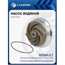 Насос водяной для автомобилей Renault Truck Premium (96-) 9.8D/11.1D LWP 0920 LUZAR