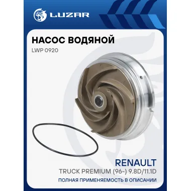 Насос водяной для автомобилей Renault Truck Premium (96-) 9.8D/11.1D LWP 0920 LUZAR