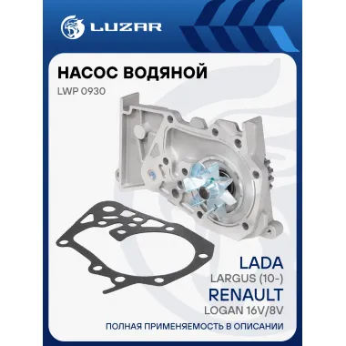 Насос водяной для автомобилей Renault Logan (04-)/Duster (10-)/Largus (10-) 1.6i 16V/8V (шпилька D 8мм) LWP 0930 LUZAR