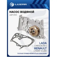 Насос водяной (TURBO) для автомобилей Лада Largus (10-)/Renault Logan 16V/8V (шпилька D 8мм) LWP 0931 LUZAR