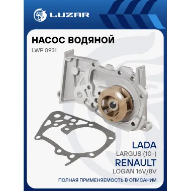 Насос водяной (TURBO) для автомобилей Лада Largus (10-)/Renault Logan 16V/8V (шпилька D 8мм) LWP 0931 LUZAR