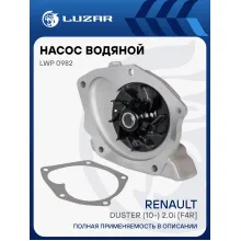 Насос водяной для автомобилей Renault Duster (10-) 2.0i LWP 0982 LUZAR