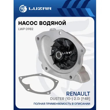 Насос водяной для автомобилей Renault Duster (10-) 2.0i LWP 0982 LUZAR