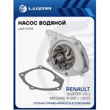 Насос водяной для автомобилей Renault Duster (10-) 1.5dCi LWP 0995 LUZAR