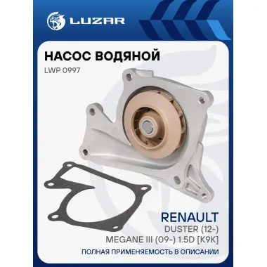 Насос водяной для автомобилей Renault Duster (12-)/Megane III (09-) 1.5d [K9K] LWP 0997 LUZAR