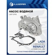 Насос водяной для автомобилей Renault Logan (04-)/Largus (12-) 8V [K7M; K7J] (шпилька D 10мм) LWP 0998 LUZAR