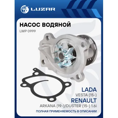 Насос водяной для автомобилей Lada Vesta (15-)/Renault Arkana (19-)/Duster (15-) 1.6i [H4M] LWP 0999 LUZAR